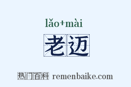 老迈是什么意思的图片